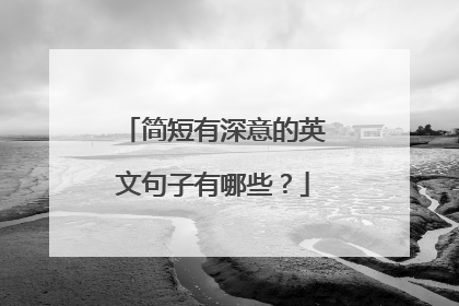 简短有深意的英文句子有哪些？