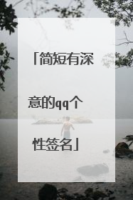 简短有深意的qq个性签名