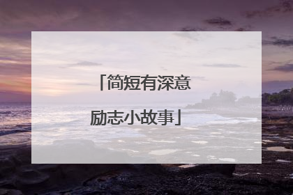 简短有深意励志小故事