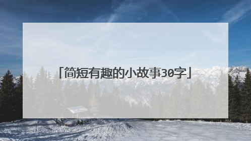 简短有趣的小故事30字