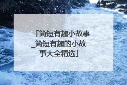 简短有趣小故事_简短有趣的小故事大全精选