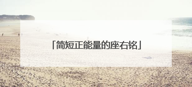 简短正能量的座右铭