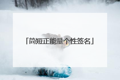 简短正能量个性签名