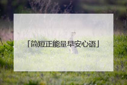 简短正能量早安心语