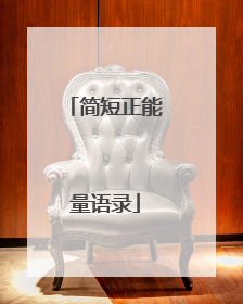 简短正能量语录