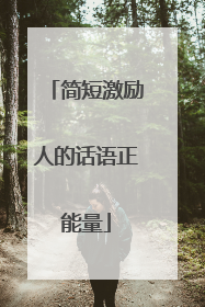 简短激励人的话语正能量
