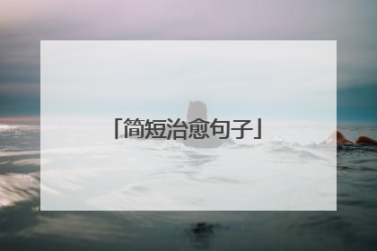 简短治愈句子