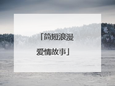 简短浪漫爱情故事