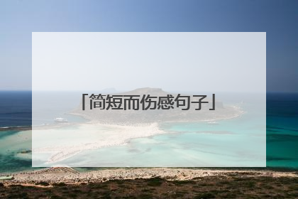 简短而伤感句子