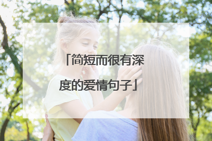 简短而很有深度的爱情句子