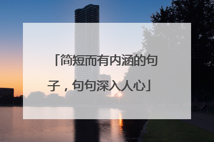 简短而有内涵的句子，句句深入人心