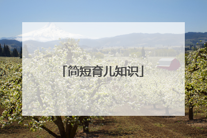 简短育儿知识