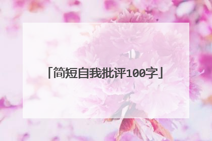 简短自我批评100字