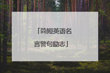 简短英语名言警句励志