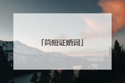 简短证婚词