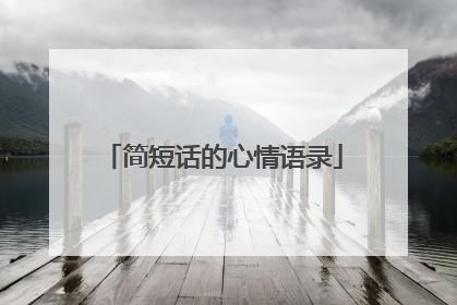 简短话的心情语录