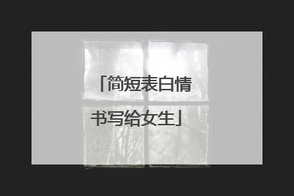 简短表白情书写给女生