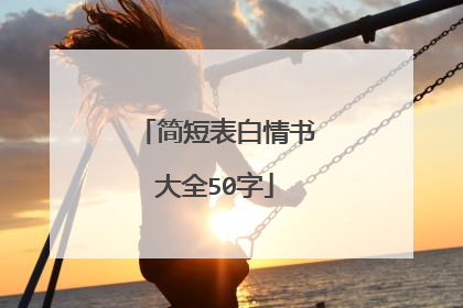 简短表白情书大全50字