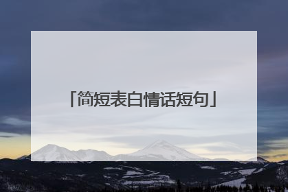 简短表白情话短句