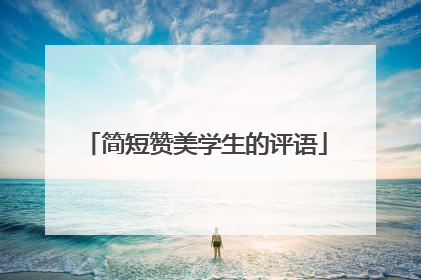 简短赞美学生的评语