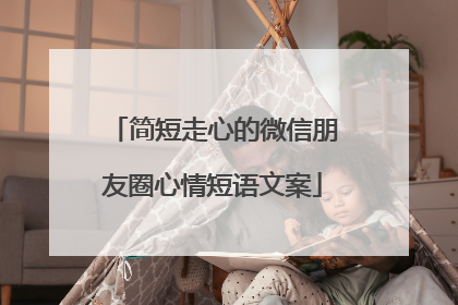 简短走心的微信朋友圈心情短语文案