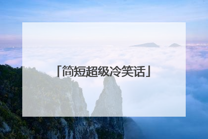 简短超级冷笑话
