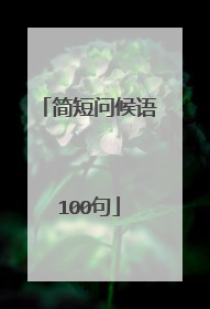 简短问候语100句