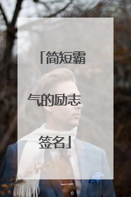 简短霸气的励志签名