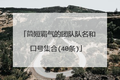 简短霸气的团队队名和口号集合(40条)