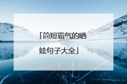 简短霸气的晒娃句子大全