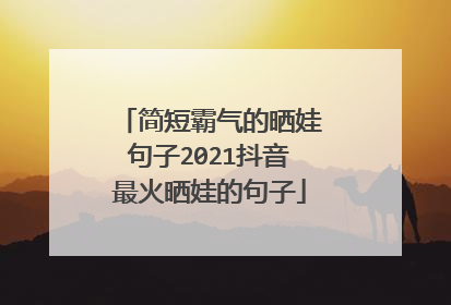 简短霸气的晒娃句子2021抖音最火晒娃的句子