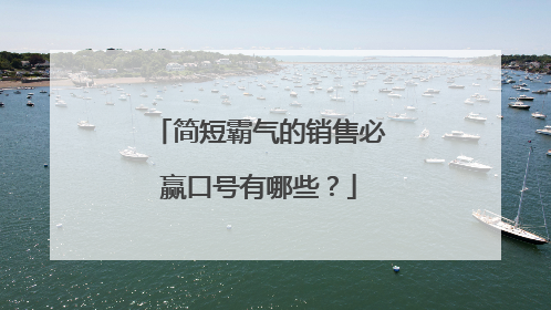 简短霸气的销售必赢口号有哪些?