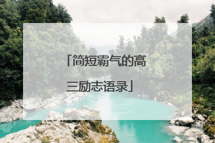 简短霸气的高三励志语录