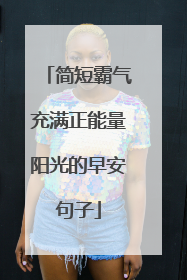 简短霸气充满正能量阳光的早安句子