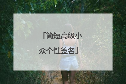 简短高级小众个性签名