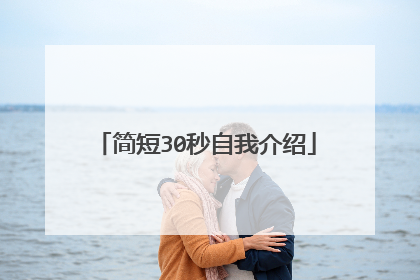 简短30秒自我介绍