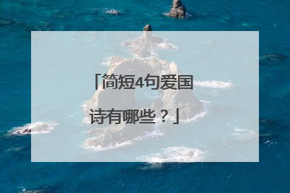 简短4句爱国诗有哪些?