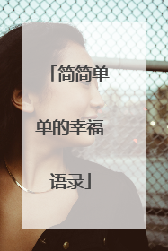 简简单单的幸福语录