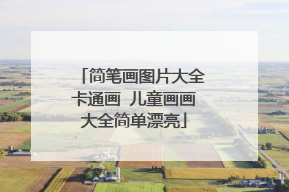 简笔画图片大全卡通画 儿童画画大全简单漂亮