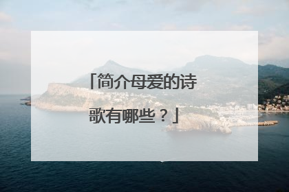 简介母爱的诗歌有哪些？
