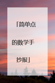 简单点的数学手抄报