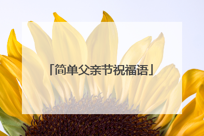 简单父亲节祝福语