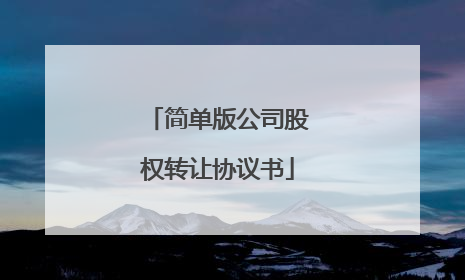简单版公司股权转让协议书