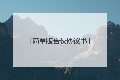 简单版合伙协议书
