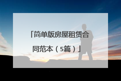 简单版房屋租赁合同范本(5篇)