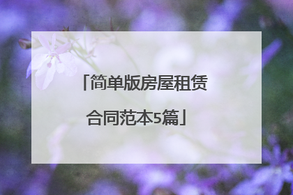 简单版房屋租赁合同范本5篇