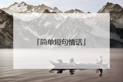 简单短句情话