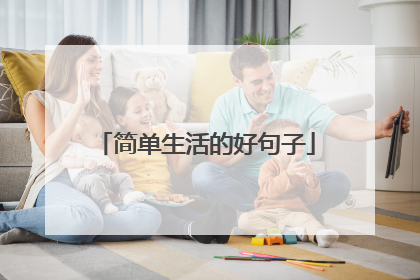 简单生活的好句子