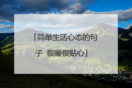 简单生活心态的句子 很暖很贴心