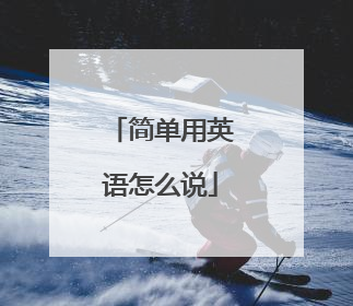 简单用英语怎么说
